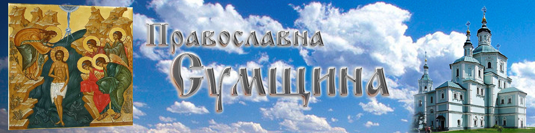 Веб-портал Сумської єпархії Православної Церкви України