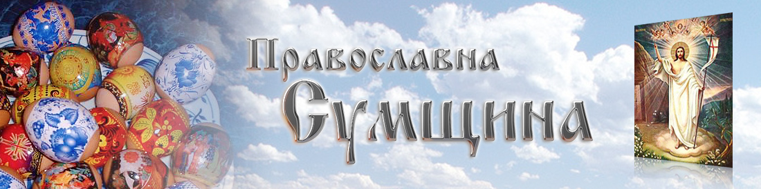 Веб-портал Сумської єпархії Православної Церкви України